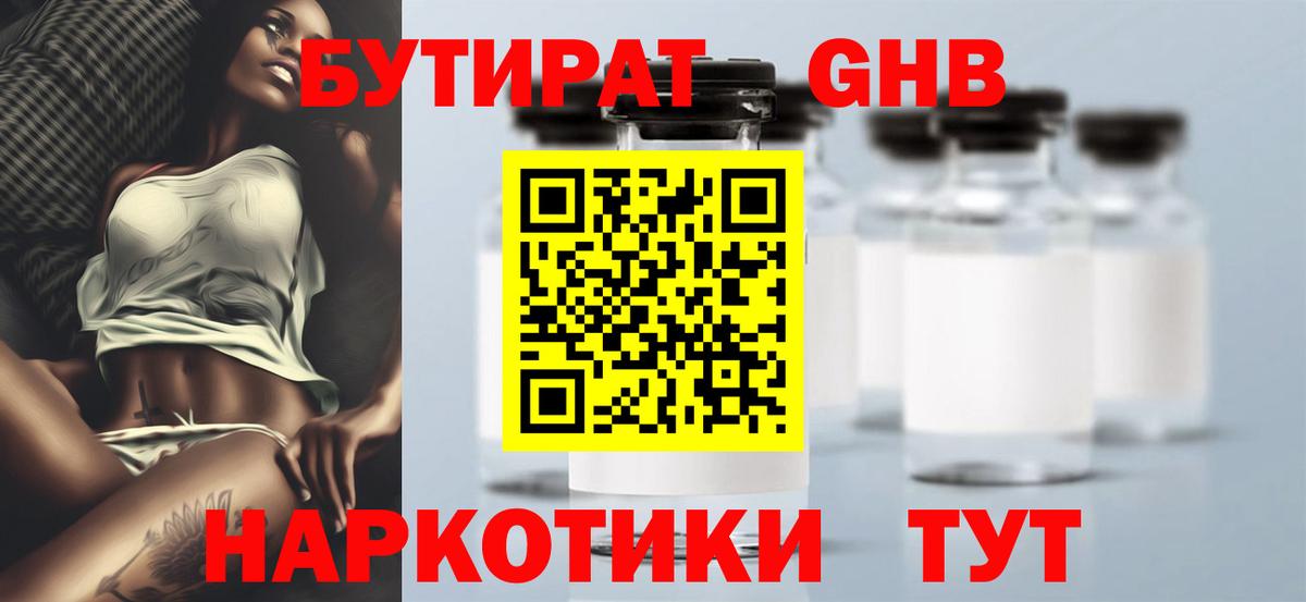 БУТИРАТ  Вход с VPN  Уссурийск  БУТИРАТ GHB 